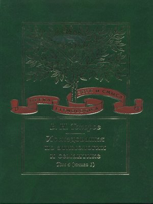 cover image of Исследования по этимологии и семантике. Том 4. Балтийские и славянские языки. Книга 1